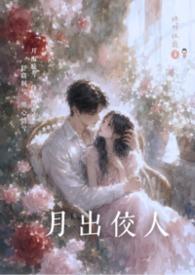 月出佼人全文免费阅读
