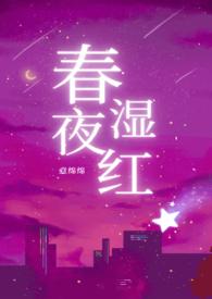 春夜湿红意绵绵笔趣阁