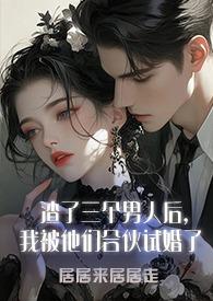 三个渣男