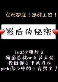 影后的秘密gl是悲剧还是喜剧