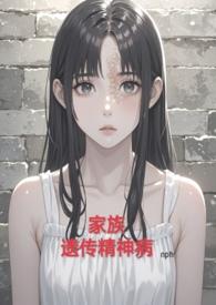 什么是家族遗传精神病