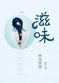 滋味林深悄悄免费阅读