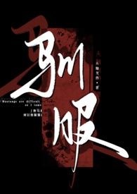 驯服(出轨 np)txt