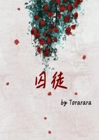 囚徒1v3bytorarara