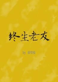 终生老友(nph)作者薛圣枝