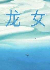 龙女销魂夜全文阅读无弹窗