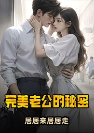 完美老公的秘密(1v3)作者居居来居居走