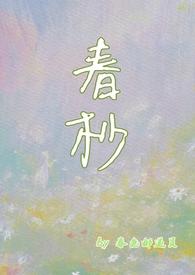 杪春十一微博