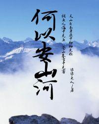 何以安山河免费阅读