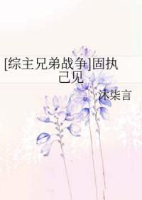 固执己见怎么读