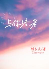 与你终老(父女)h