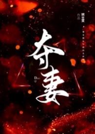 夺妻(男小三 强取豪夺)_最新