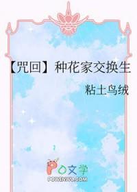 咒回主角种花家