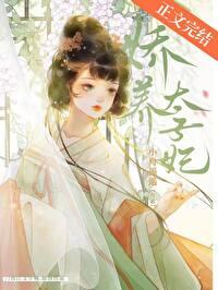 娇养太子妃折春一枝