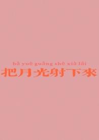 把月光当做怀抱