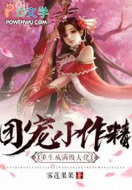 团宠小作精重生成满级大佬漫画