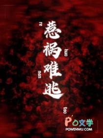 惹祸上身章节目录