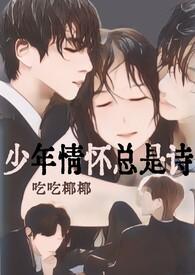 少年情怀总是诗/黄瓜-最后的旅程