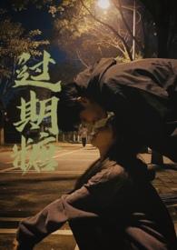 过期糖 文‖夜听春雨