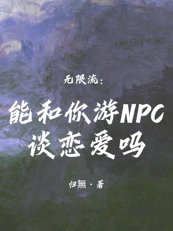 可以与npc恋爱的游戏