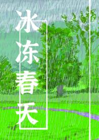 冰冻春天有云txt