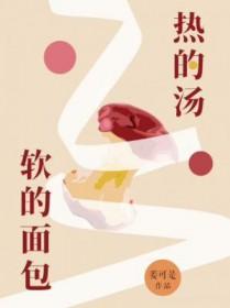 热的汤软的面包有声剧配音演员