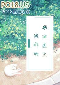 洁癖的禁欲医生百度