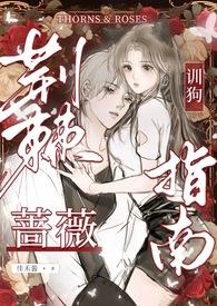 荆棘蔷薇txt