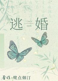 逃婚之后gl102章
