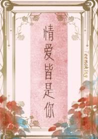 情爱皆是你阅读