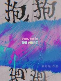 抱抱有几种抱法