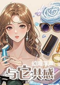 与它共感(1V1)作者幻海浮
