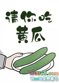 请你吃黄瓜讲了什么