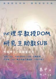 助教Sub最新章节-互调双dom