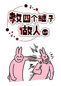 教四个继子做人百度
