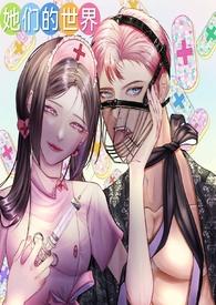 她们的世界(GB女攻)零柠柒 著