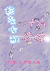 炮灰女配的汁水恋综hnp