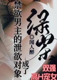 成了禁欲男主的泄欲对象1V1 ( H)免费阅读