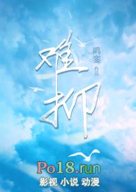 难抑 全文在线阅读