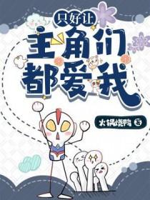 只好让主角爱上我