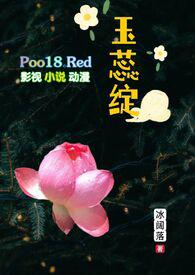 玉蕊绽(H 继父继女)全文免费阅读_冰阔落__