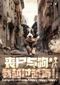 犬类丧尸