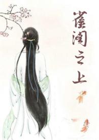 雀阁之上古言百度