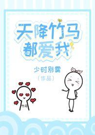 天降竹马小游戏攻略