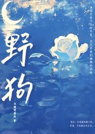 野狗(姐弟骨科)(冬晴野荔枝)