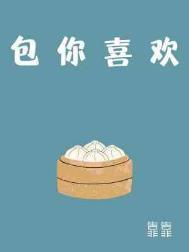 包你喜欢主角