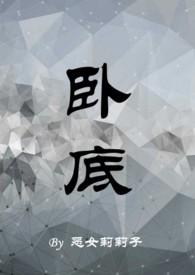 卧底