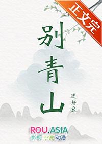 别青山逆水寒