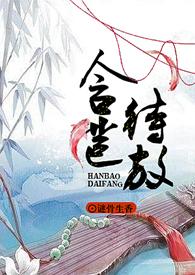 含苞待宠阅读