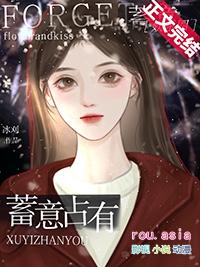 蓄意夺你笔趣阁